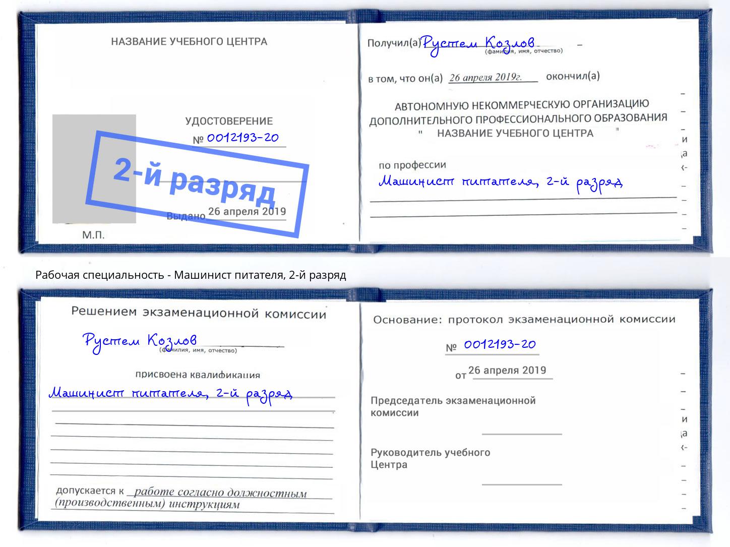 корочка 2-й разряд Машинист питателя Донской