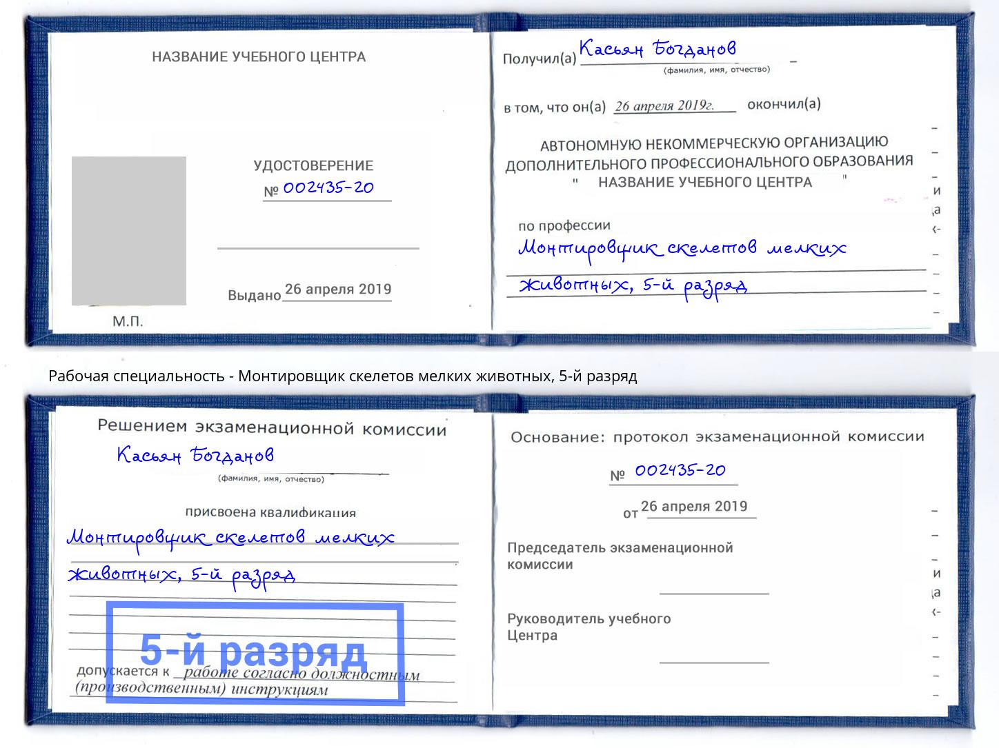 корочка 5-й разряд Монтировщик скелетов мелких животных Донской