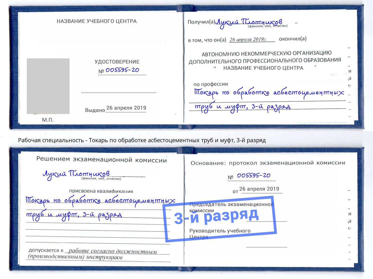 корочка 3-й разряд Токарь по обработке асбестоцементных труб и муфт Донской