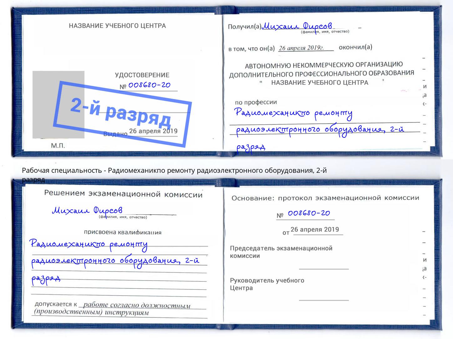 корочка 2-й разряд Радиомеханикпо ремонту радиоэлектронного оборудования Донской