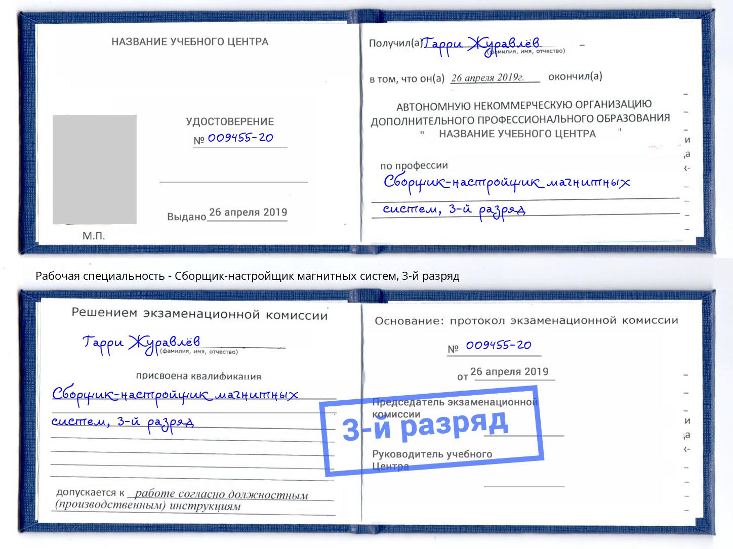 корочка 3-й разряд Сборщик-настройщик магнитных систем Донской