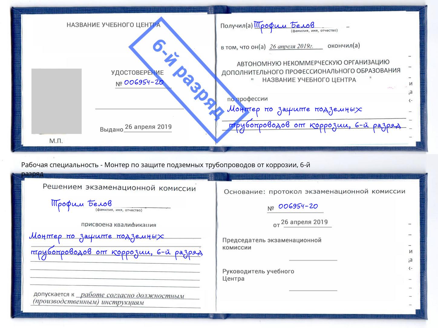 корочка 6-й разряд Монтер по защите подземных трубопроводов от коррозии Донской