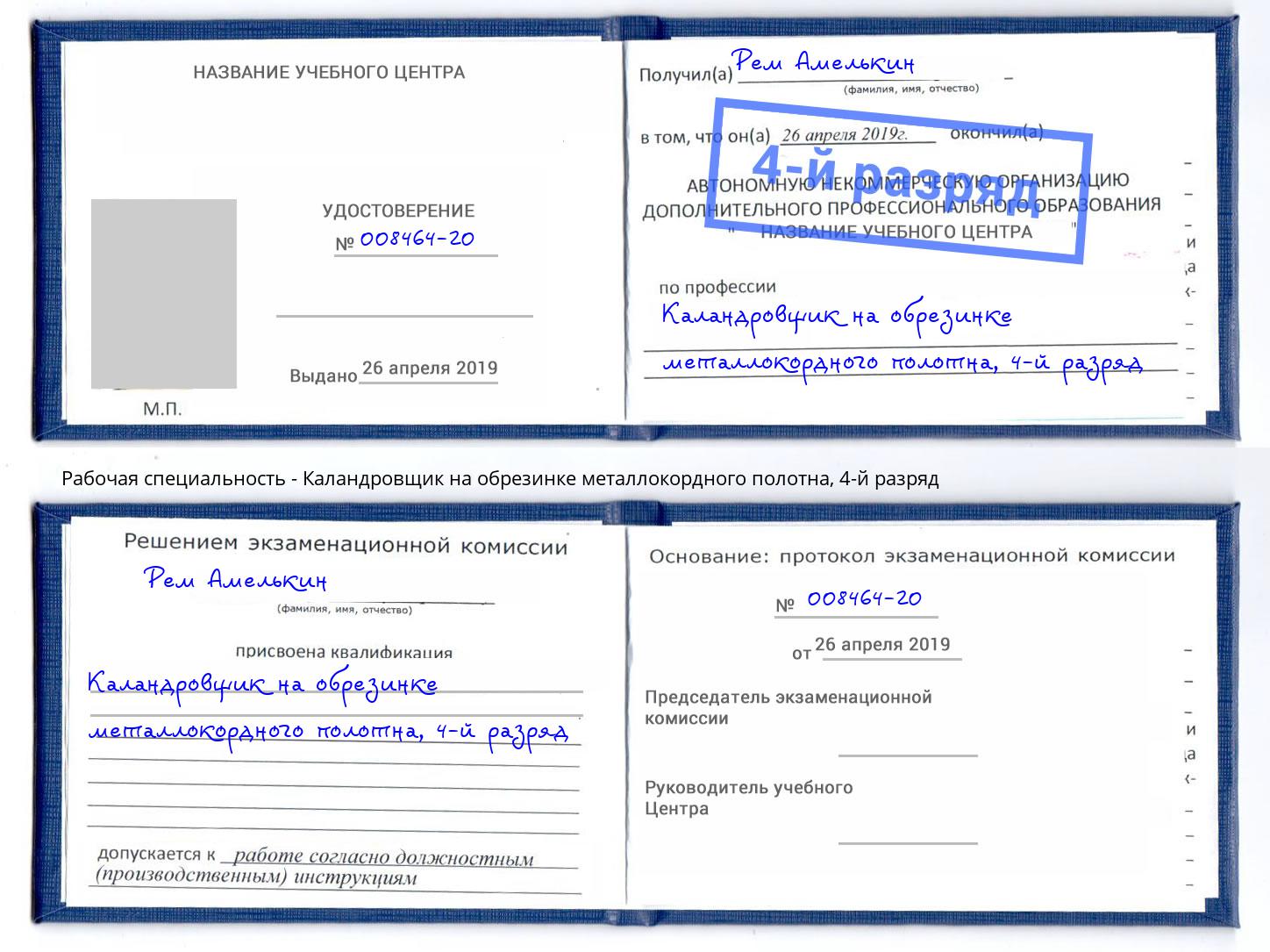 корочка 4-й разряд Каландровщик на обрезинке металлокордного полотна Донской