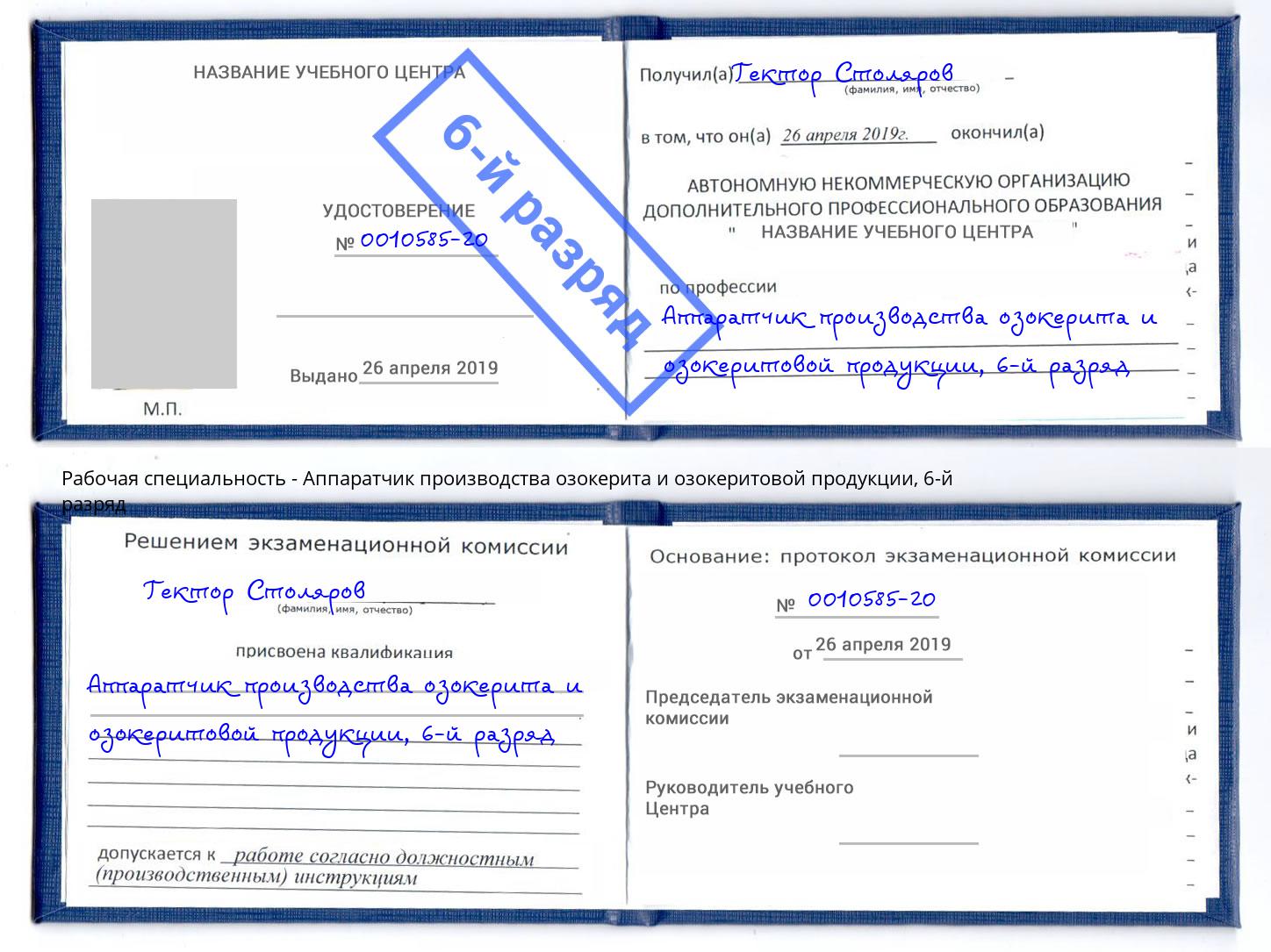 корочка 6-й разряд Аппаратчик производства озокерита и озокеритовой продукции Донской