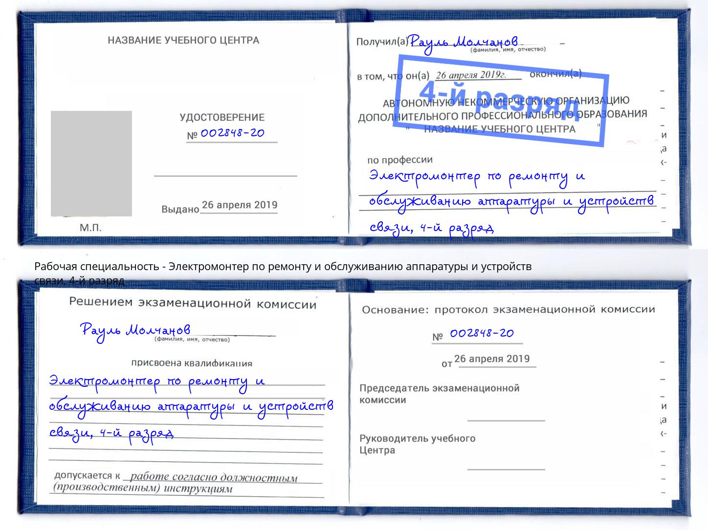 корочка 4-й разряд Электромонтер по ремонту и обслуживанию аппаратуры и устройств связи Донской