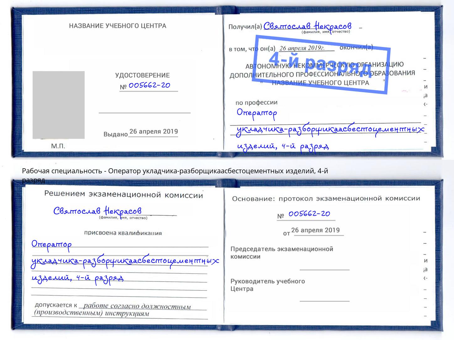 корочка 4-й разряд Оператор укладчика-разборщикаасбестоцементных изделий Донской