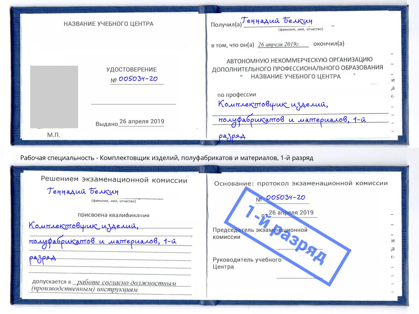 корочка 1-й разряд Комплектовщик изделий, полуфабрикатов и материалов Донской