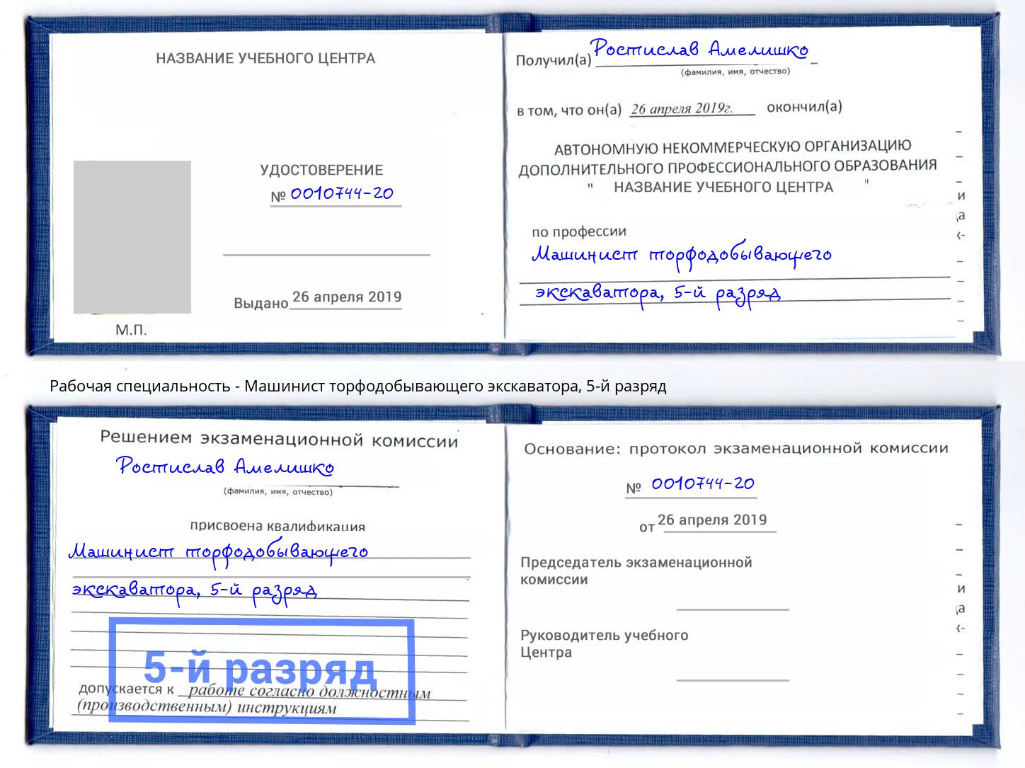 корочка 5-й разряд Машинист торфодобывающего экскаватора Донской