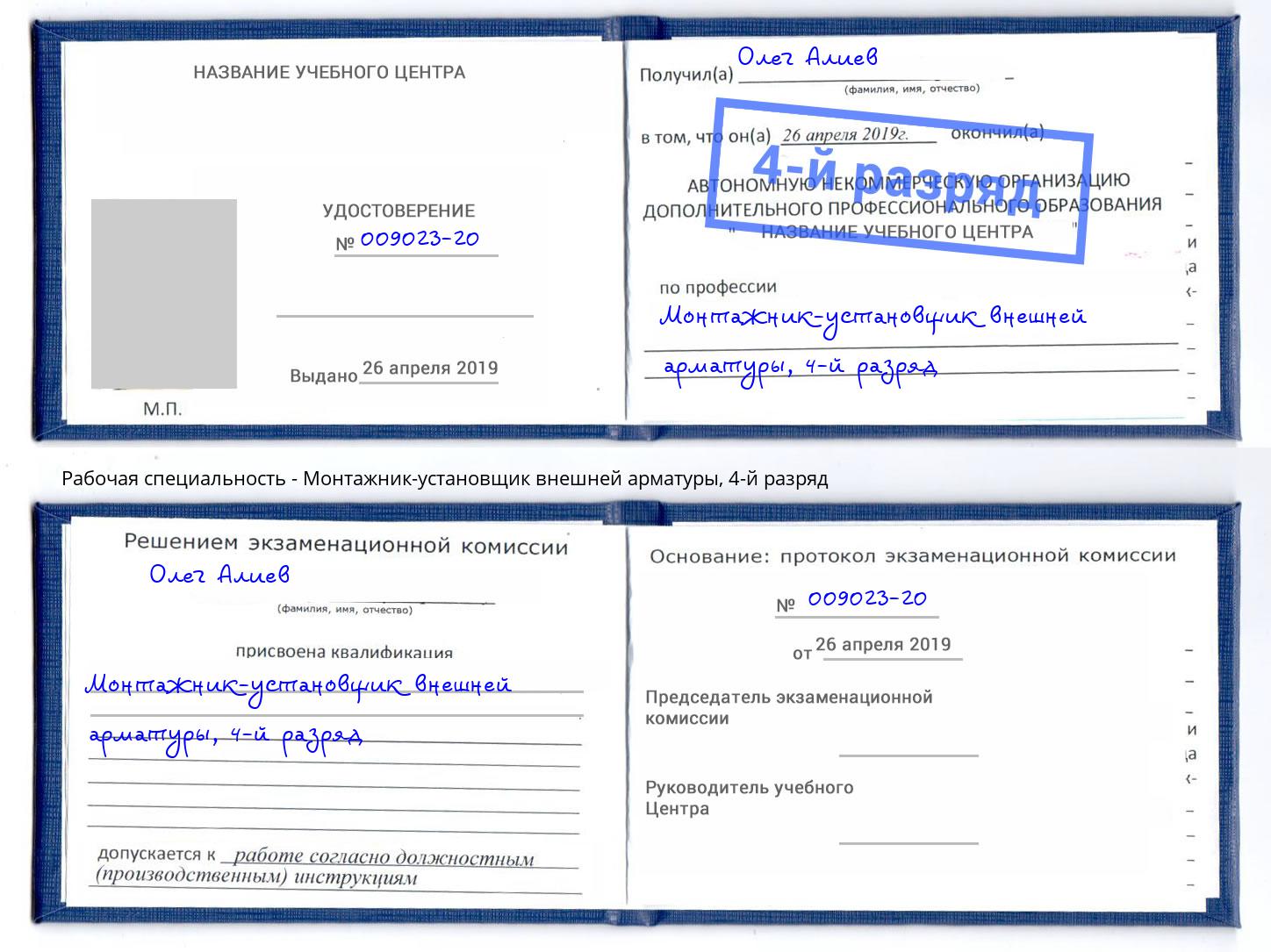 корочка 4-й разряд Монтажник-установщик внешней арматуры Донской