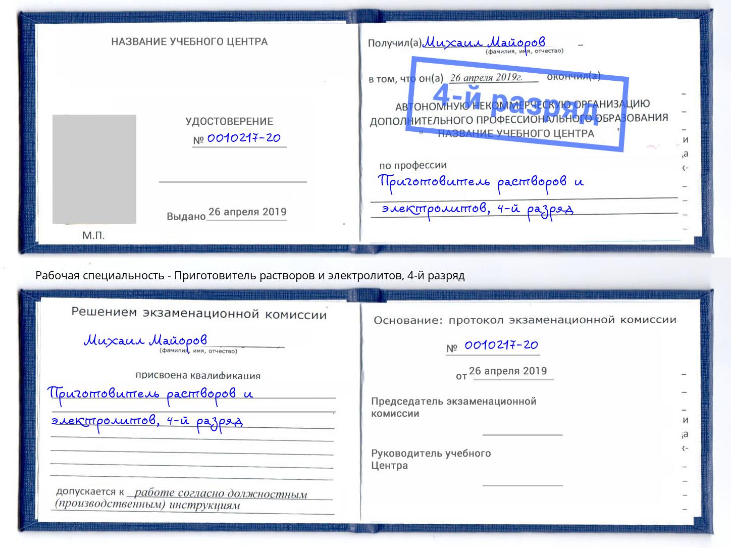 корочка 4-й разряд Приготовитель растворов и электролитов Донской