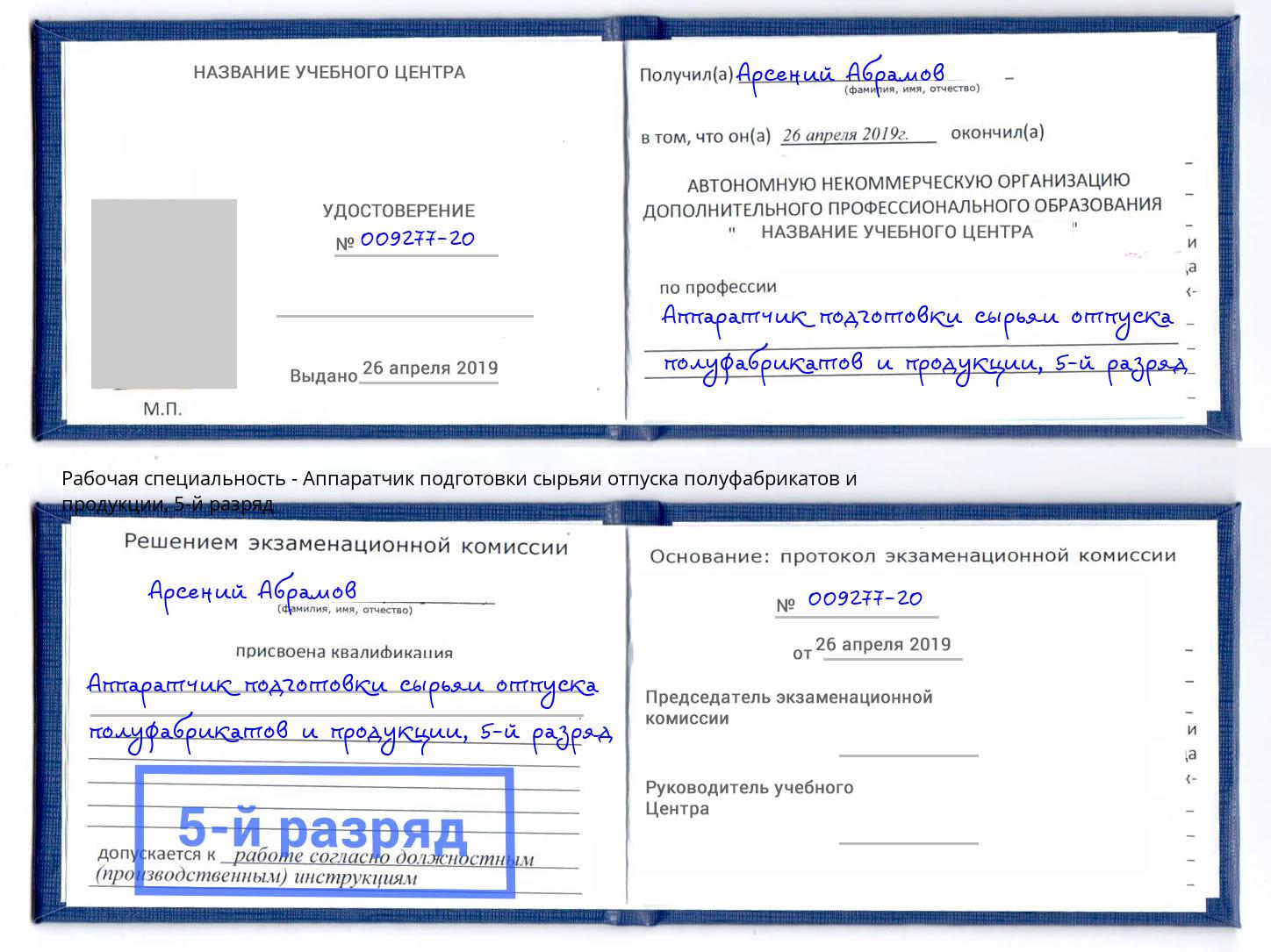 корочка 5-й разряд Аппаратчик подготовки сырьяи отпуска полуфабрикатов и продукции Донской