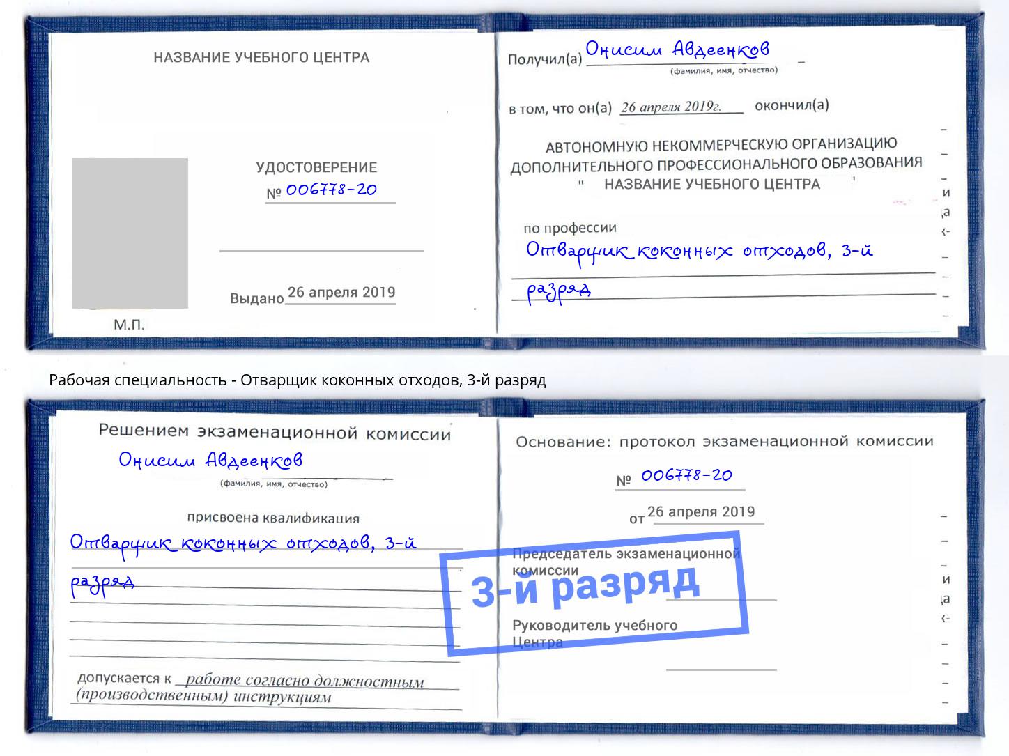 корочка 3-й разряд Отварщик коконных отходов Донской