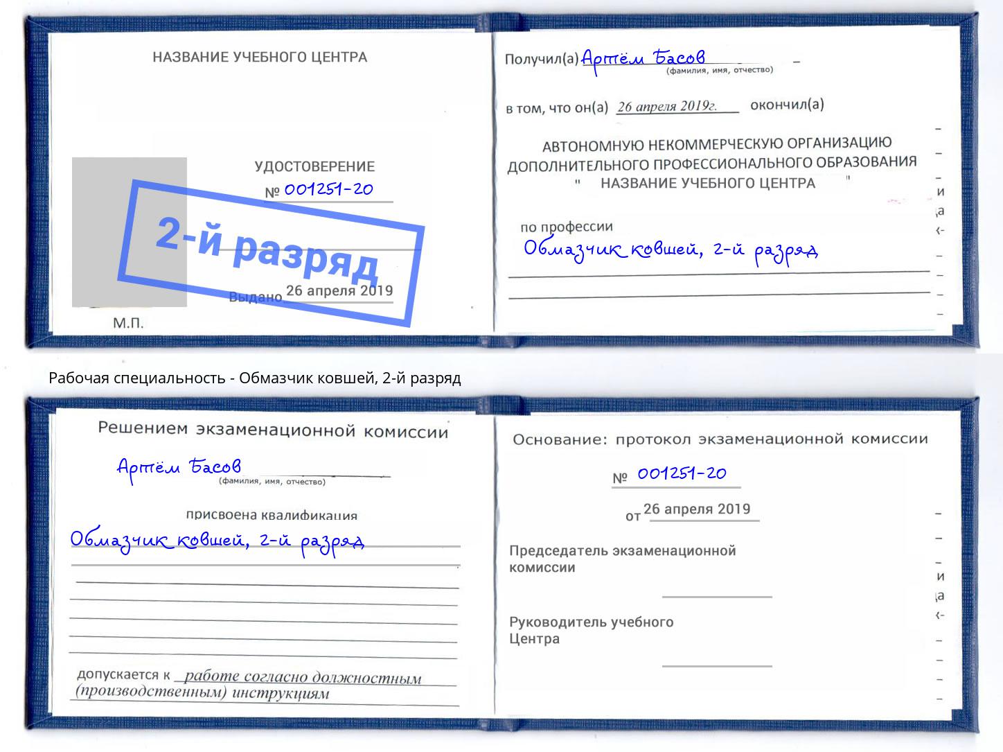 корочка 2-й разряд Обмазчик ковшей Донской