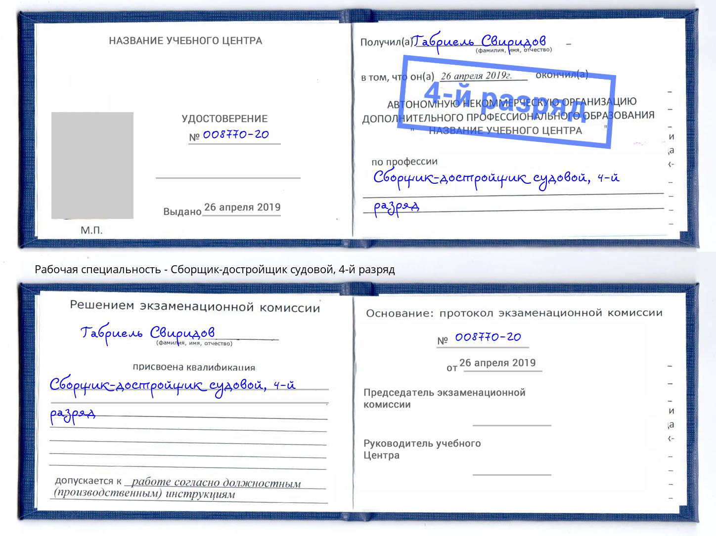 корочка 4-й разряд Сборщик-достройщик судовой Донской