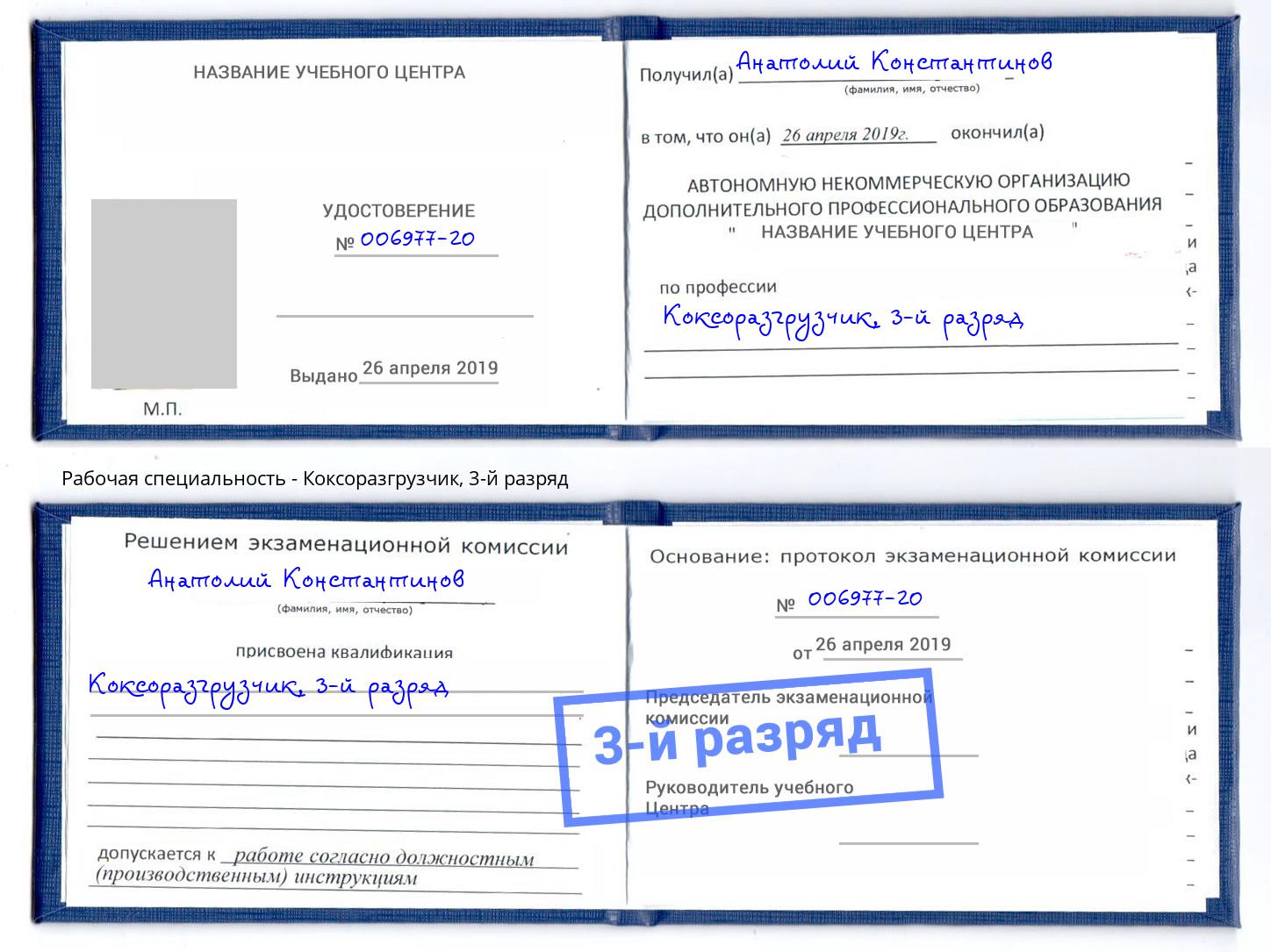 корочка 3-й разряд Коксоразгрузчик Донской