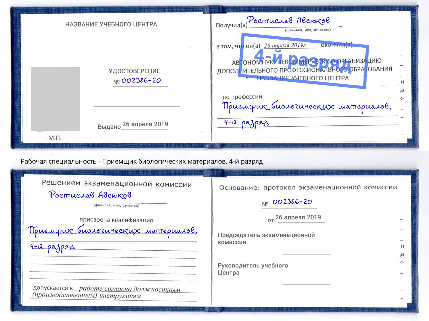 корочка 4-й разряд Приемщик биологических материалов Донской