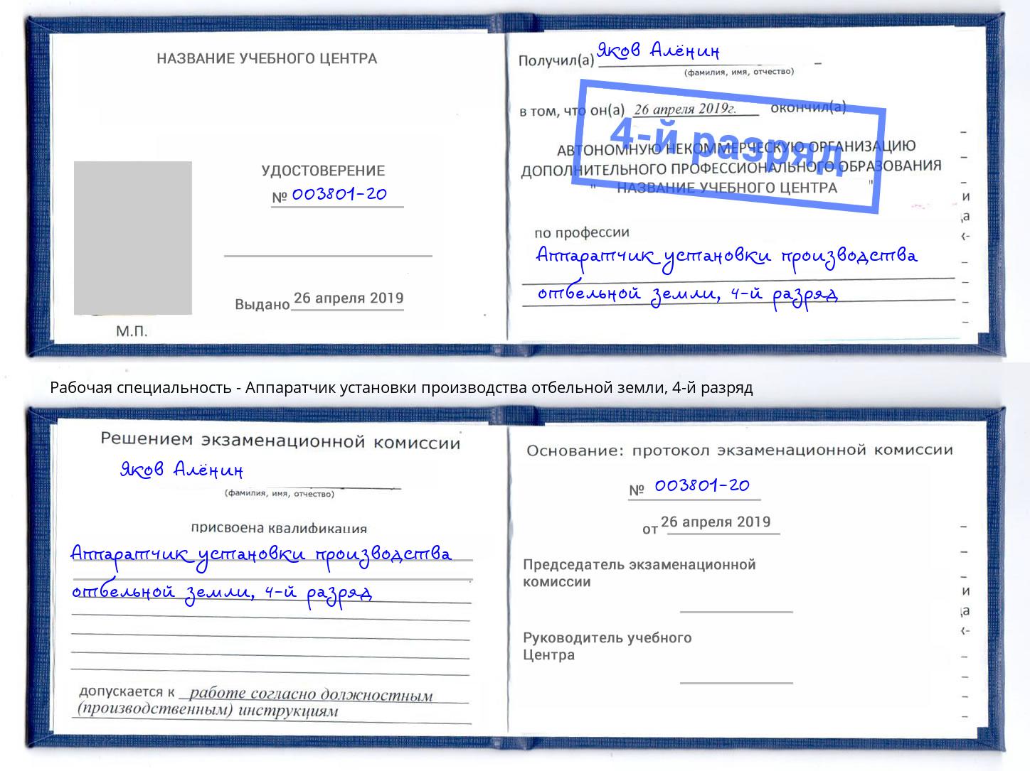 корочка 4-й разряд Аппаратчик установки производства отбельной земли Донской