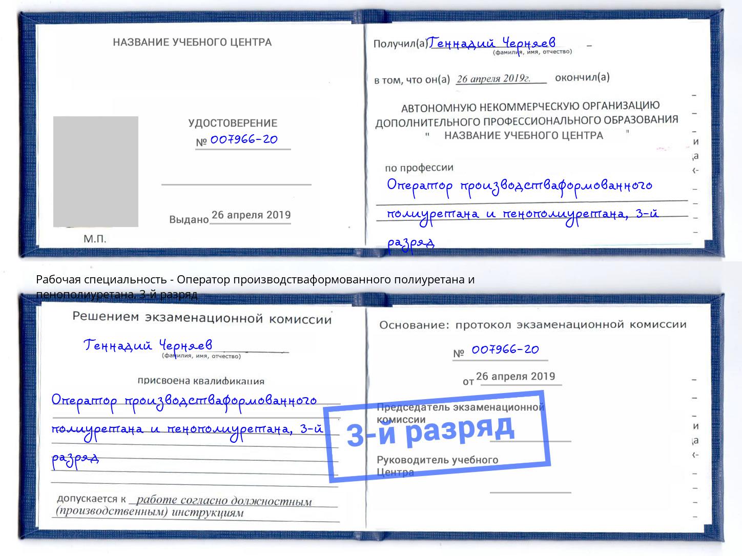 корочка 3-й разряд Оператор производстваформованного полиуретана и пенополиуретана Донской