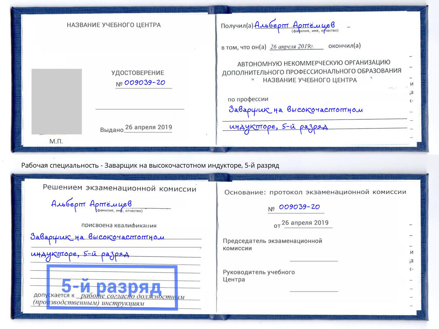 корочка 5-й разряд Заварщик на высокочастотном индукторе Донской