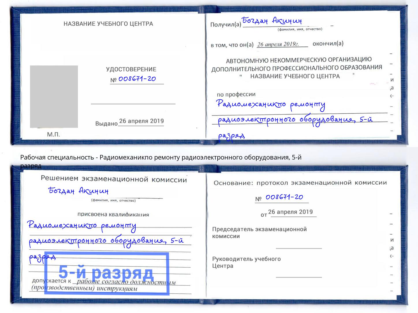 корочка 5-й разряд Радиомеханикпо ремонту радиоэлектронного оборудования Донской