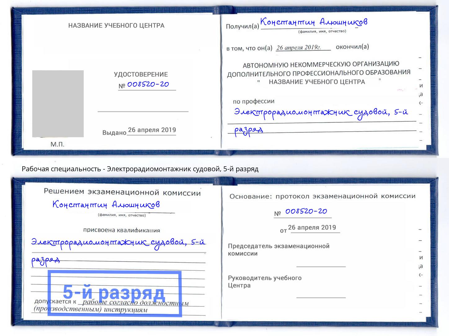 корочка 5-й разряд Электрорадиомонтажник судовой Донской