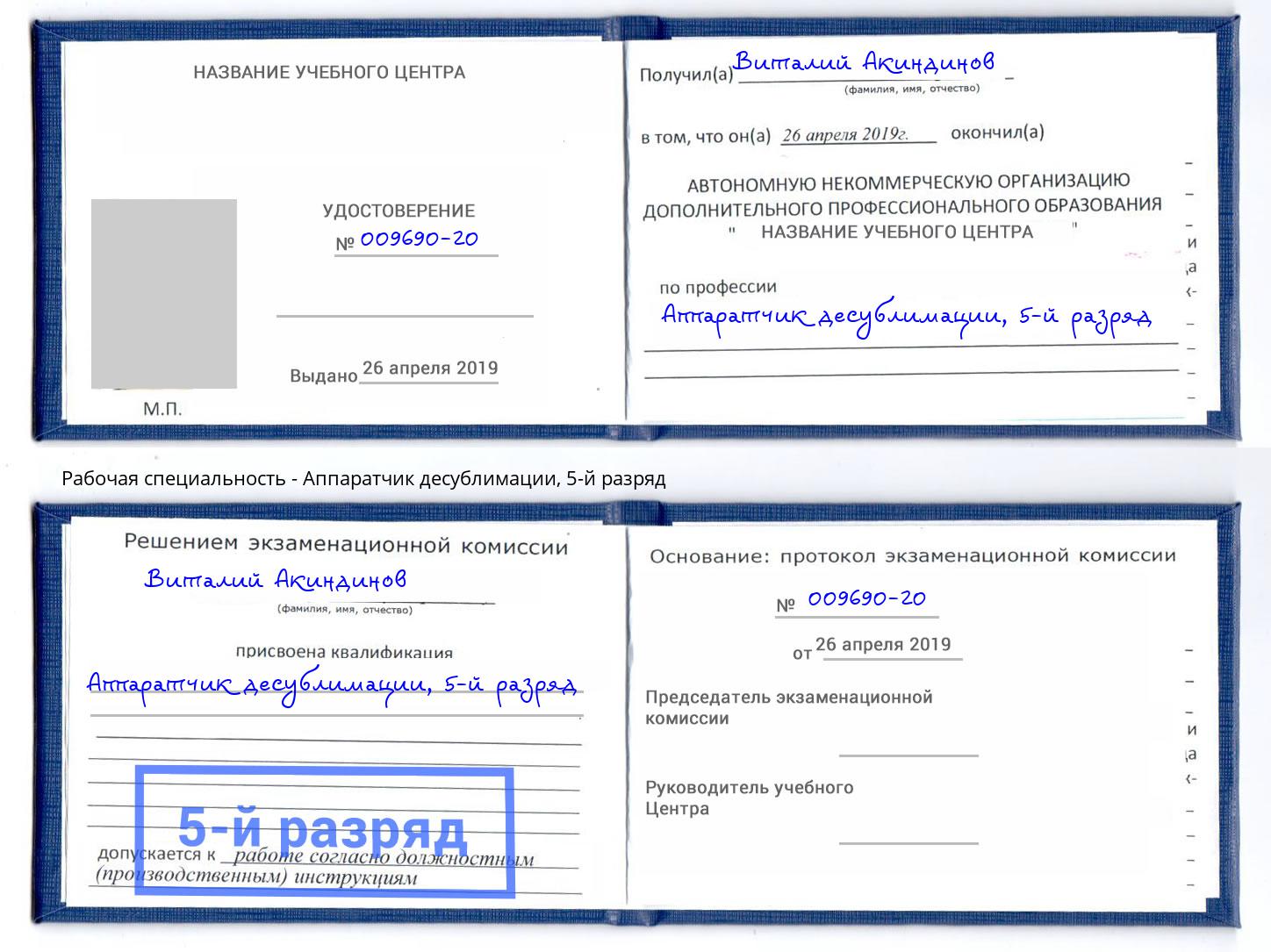 корочка 5-й разряд Аппаратчик десублимации Донской