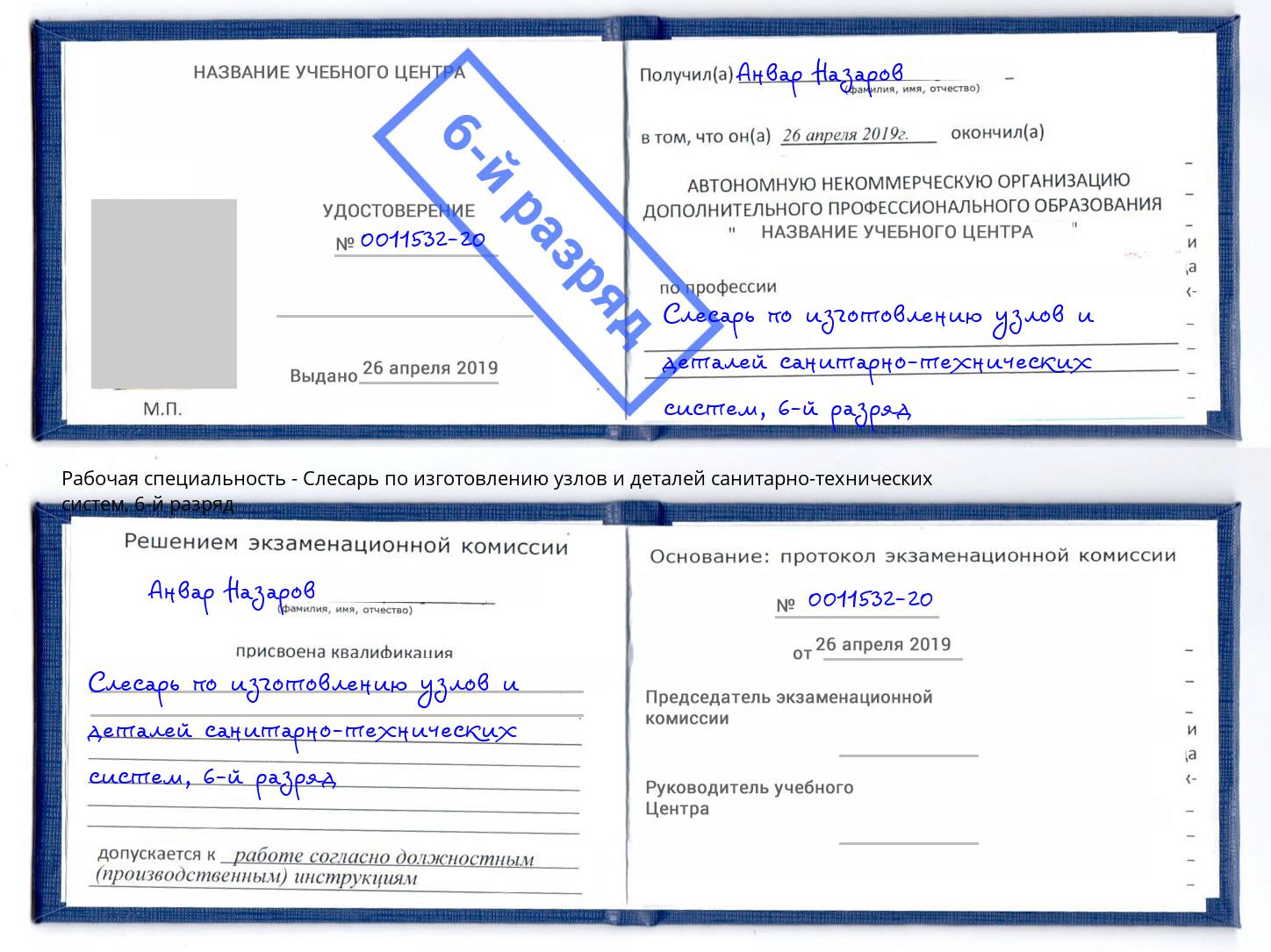 корочка 6-й разряд Слесарь по изготовлению узлов и деталей санитарно-технических систем Донской
