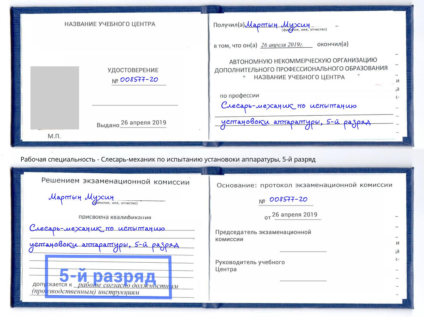 корочка 5-й разряд Слесарь-механик по испытанию установоки аппаратуры Донской