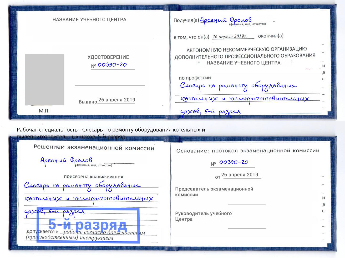 корочка 5-й разряд Слесарь по ремонту оборудования котельных и пылеприготовительных цехов Донской