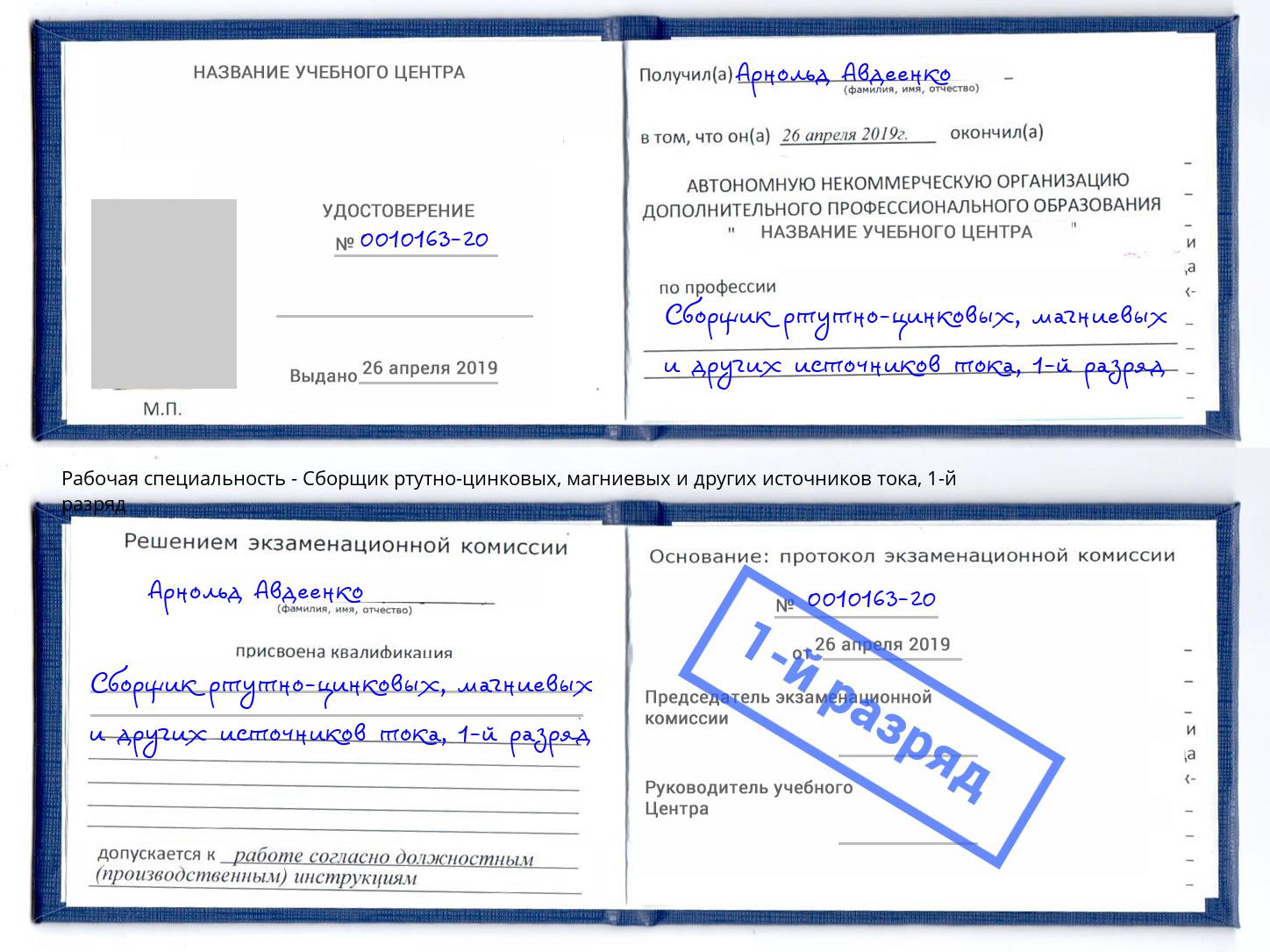 корочка 1-й разряд Сборщик ртутно-цинковых, магниевых и других источников тока Донской