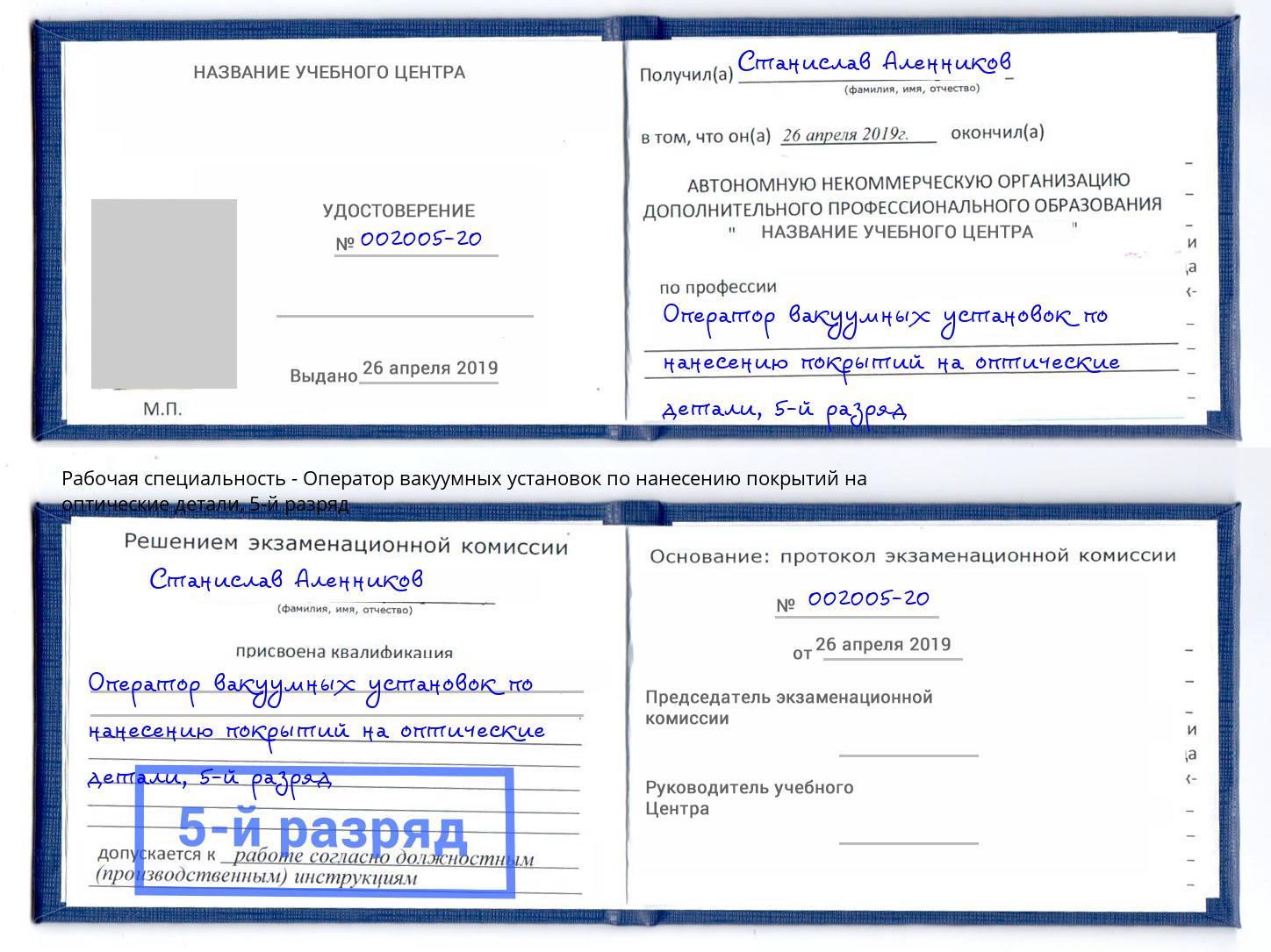 корочка 5-й разряд Оператор вакуумных установок по нанесению покрытий на оптические детали Донской