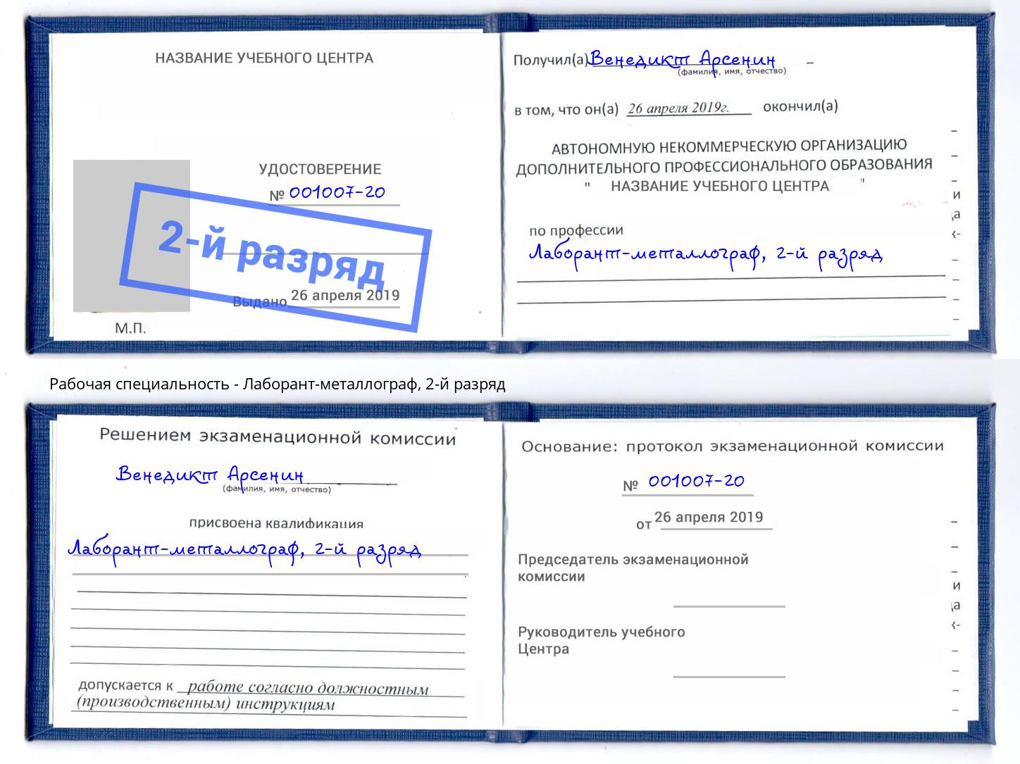 корочка 2-й разряд Лаборант-металлограф Донской