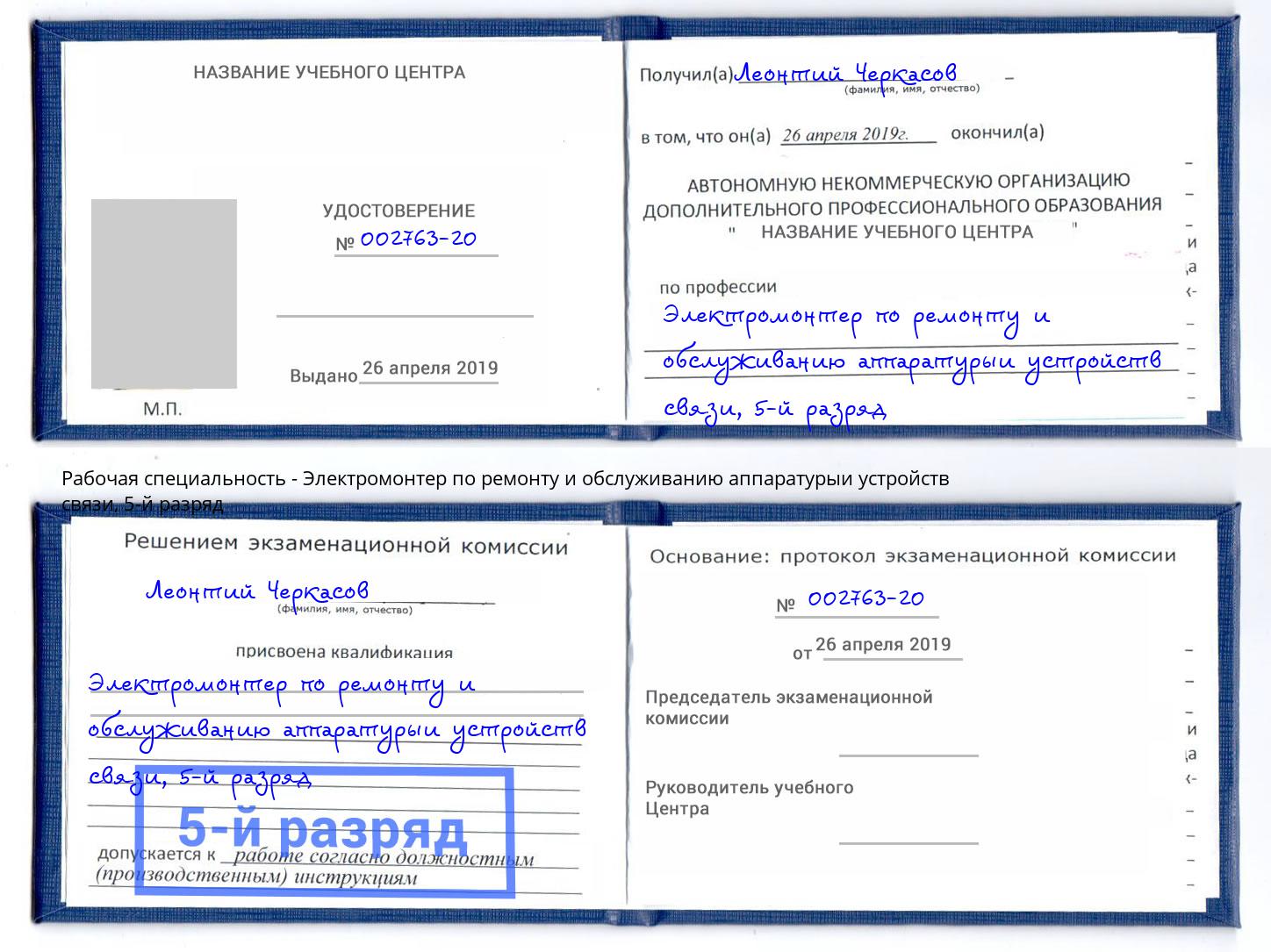 корочка 5-й разряд Электромонтер по ремонту и обслуживанию аппаратурыи устройств связи Донской