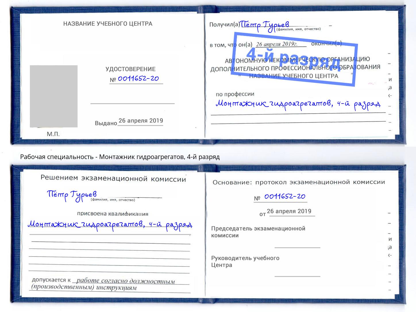 корочка 4-й разряд Монтажник гидроагрегатов Донской