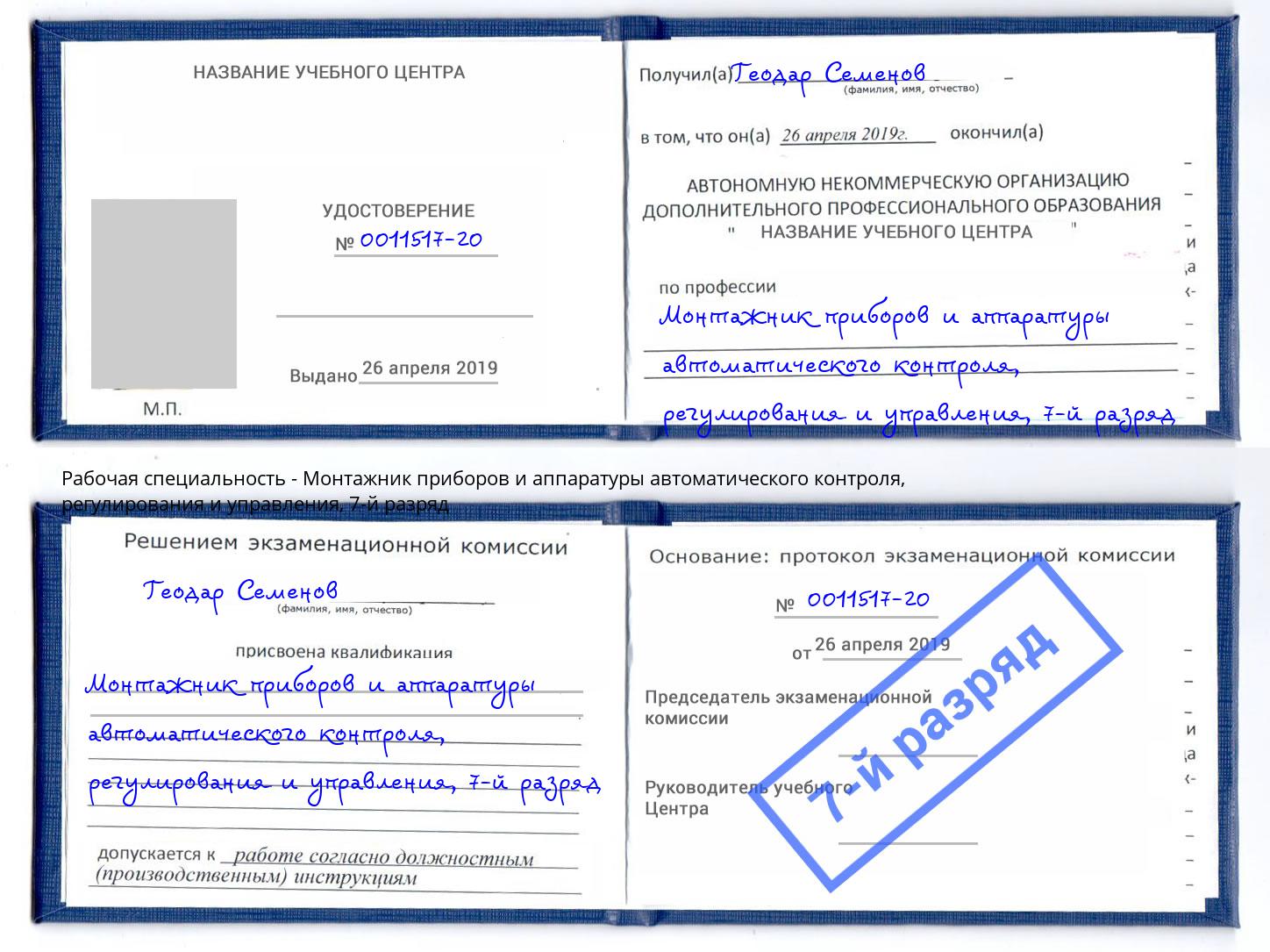 корочка 7-й разряд Монтажник приборов и аппаратуры автоматического контроля, регулирования и управления Донской