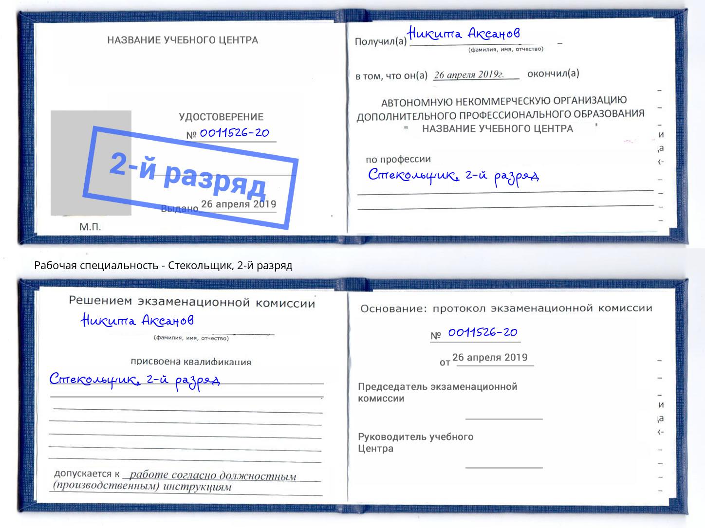 корочка 2-й разряд Стекольщик Донской