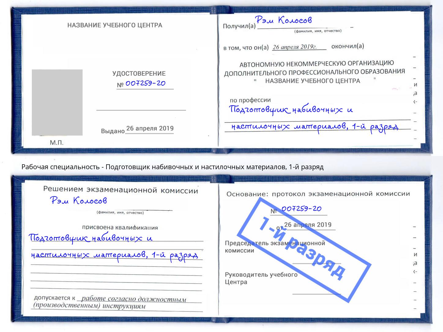 корочка 1-й разряд Подготовщик набивочных и настилочных материалов Донской