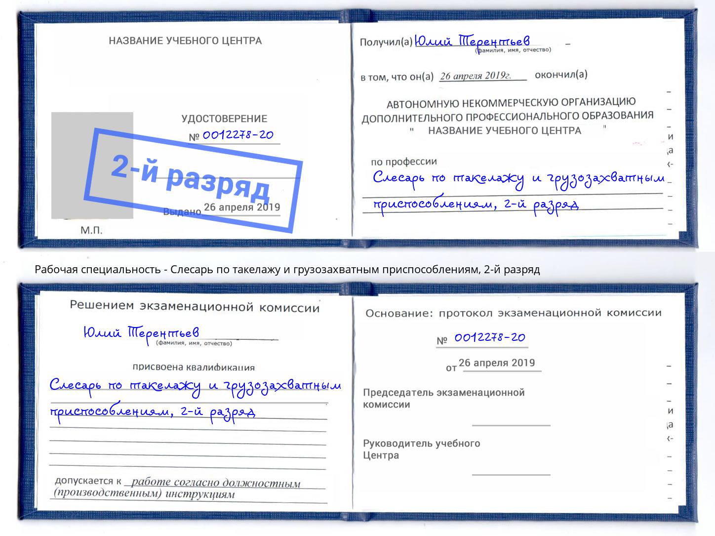 корочка 2-й разряд Слесарь по такелажу и грузозахватным приспособлениям Донской