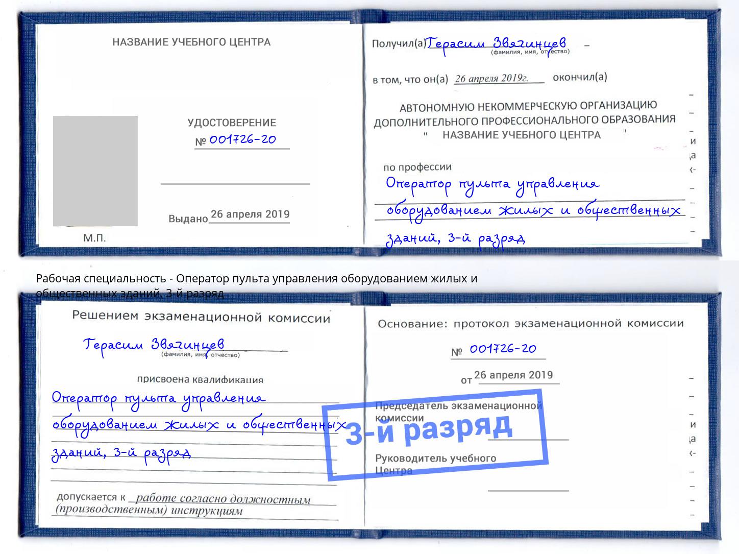 корочка 3-й разряд Оператор пульта управления оборудованием жилых и общественных зданий Донской
