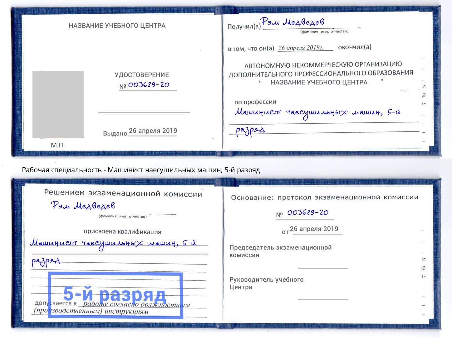 корочка 5-й разряд Машинист чаесушильных машин Донской