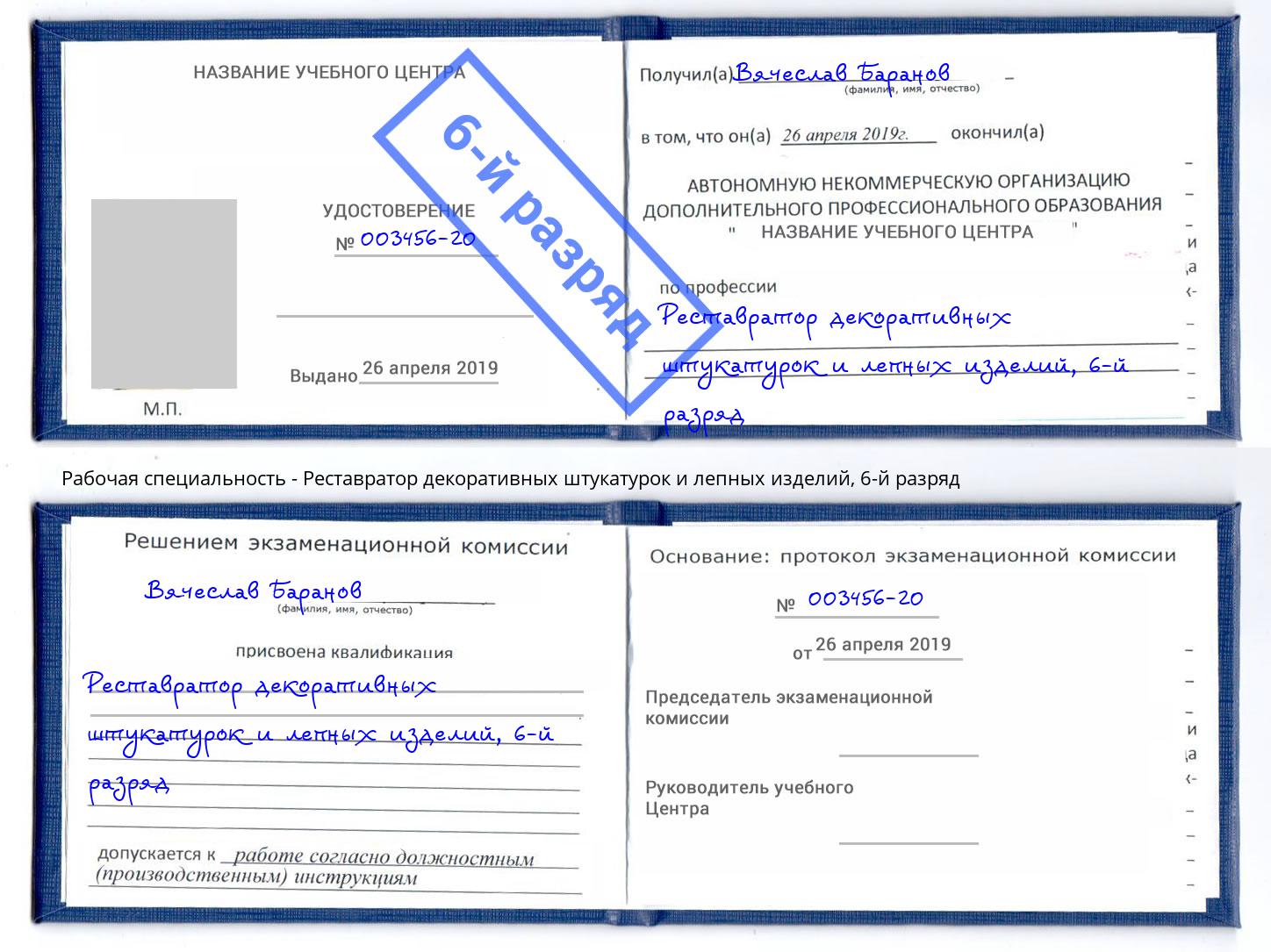 корочка 6-й разряд Реставратор декоративных штукатурок и лепных изделий Донской