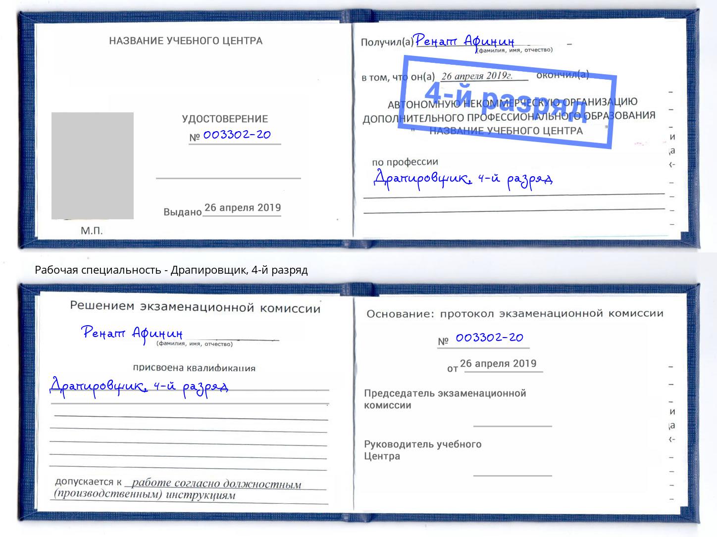 корочка 4-й разряд Драпировщик Донской