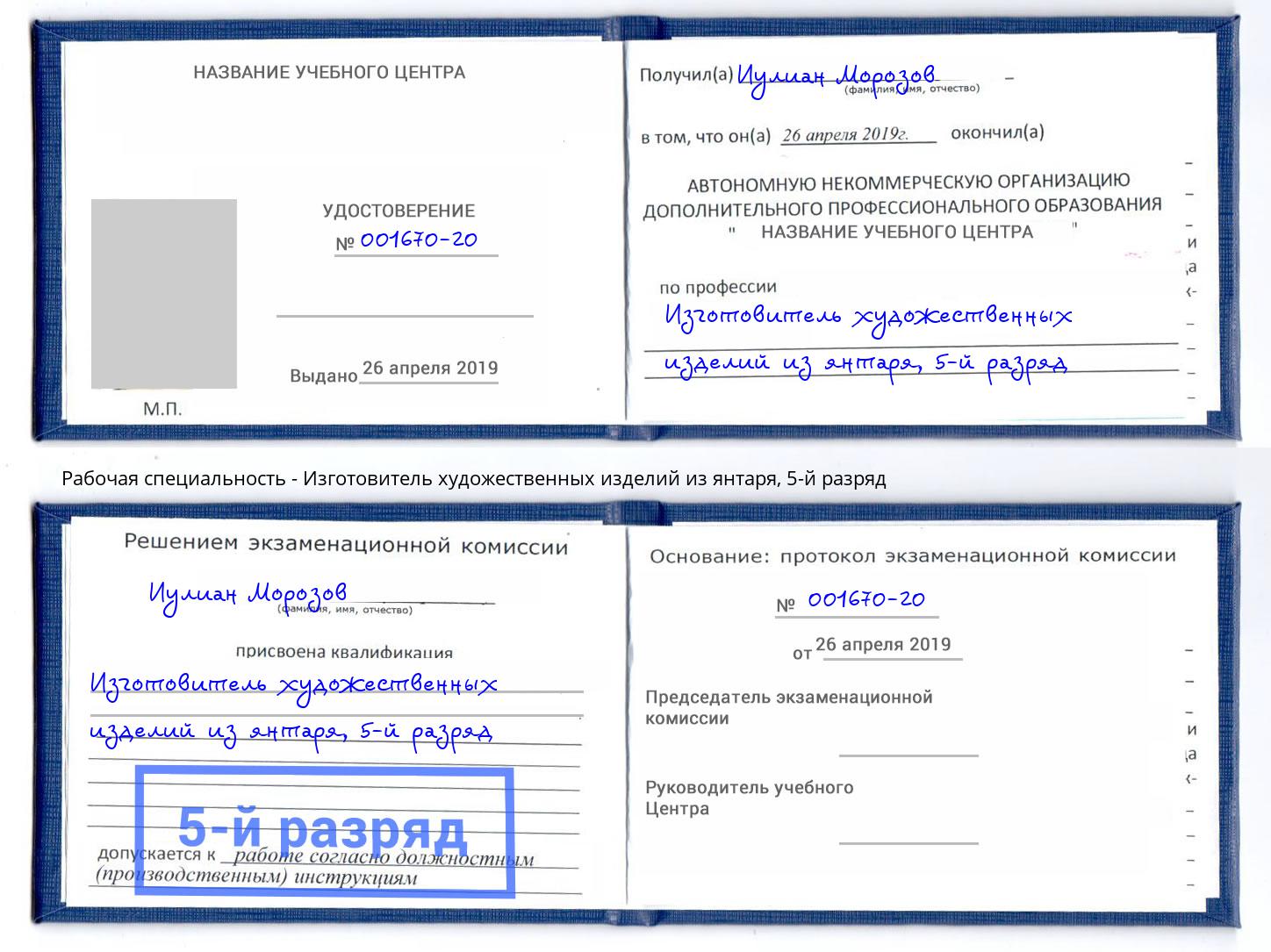 корочка 5-й разряд Изготовитель художественных изделий из янтаря Донской