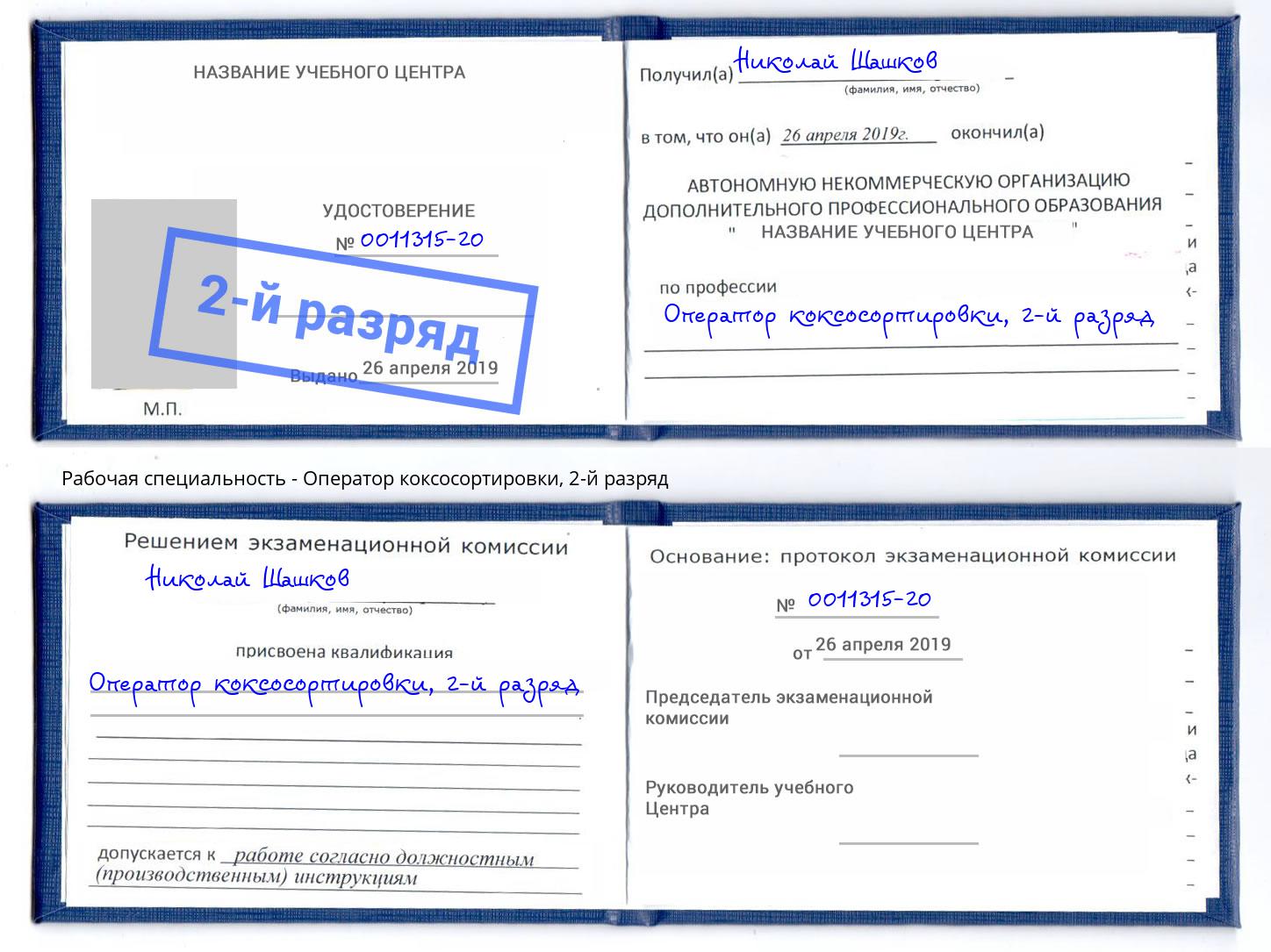 корочка 2-й разряд Оператор коксосортировки Донской