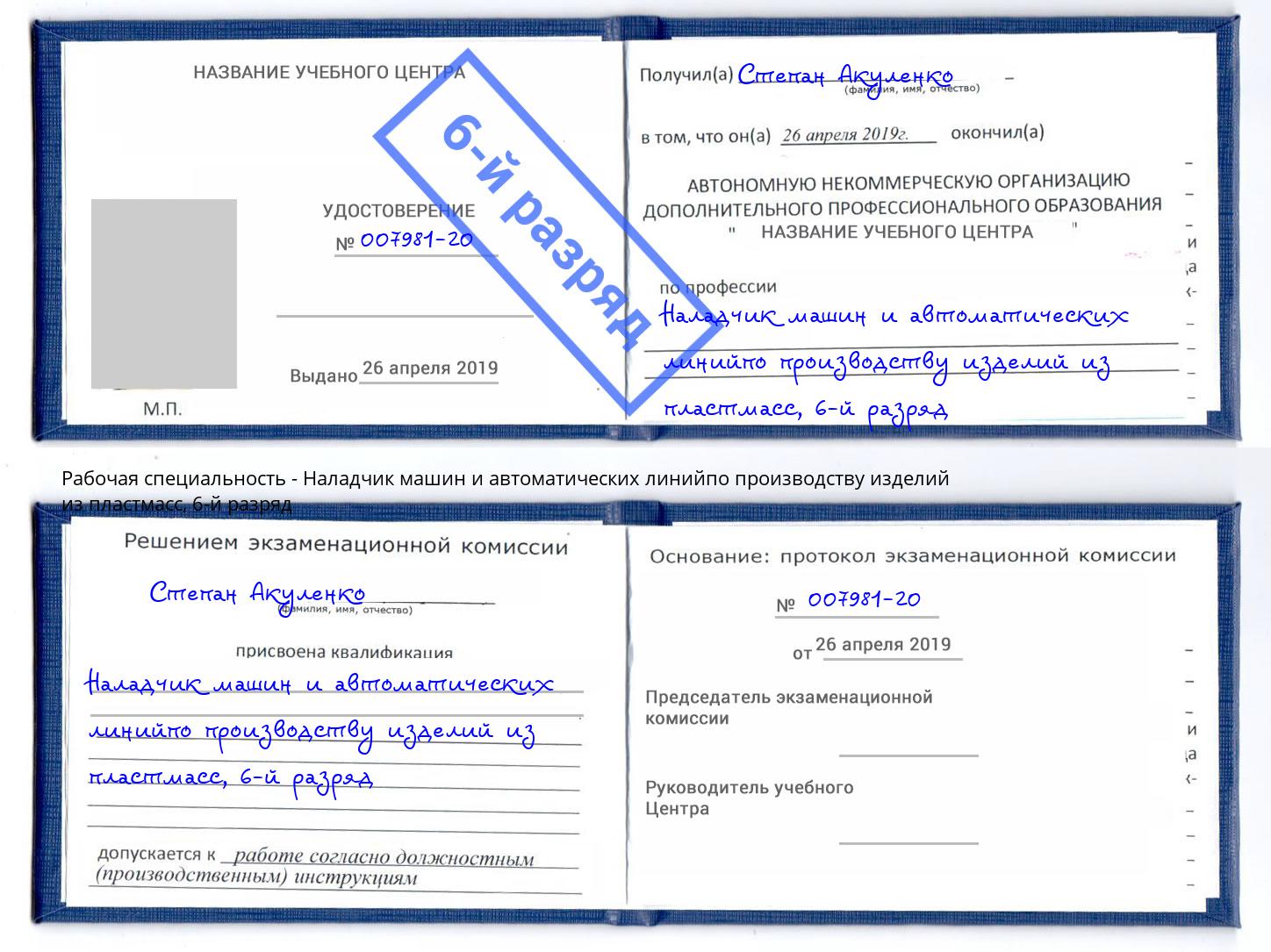 корочка 6-й разряд Наладчик машин и автоматических линийпо производству изделий из пластмасс Донской