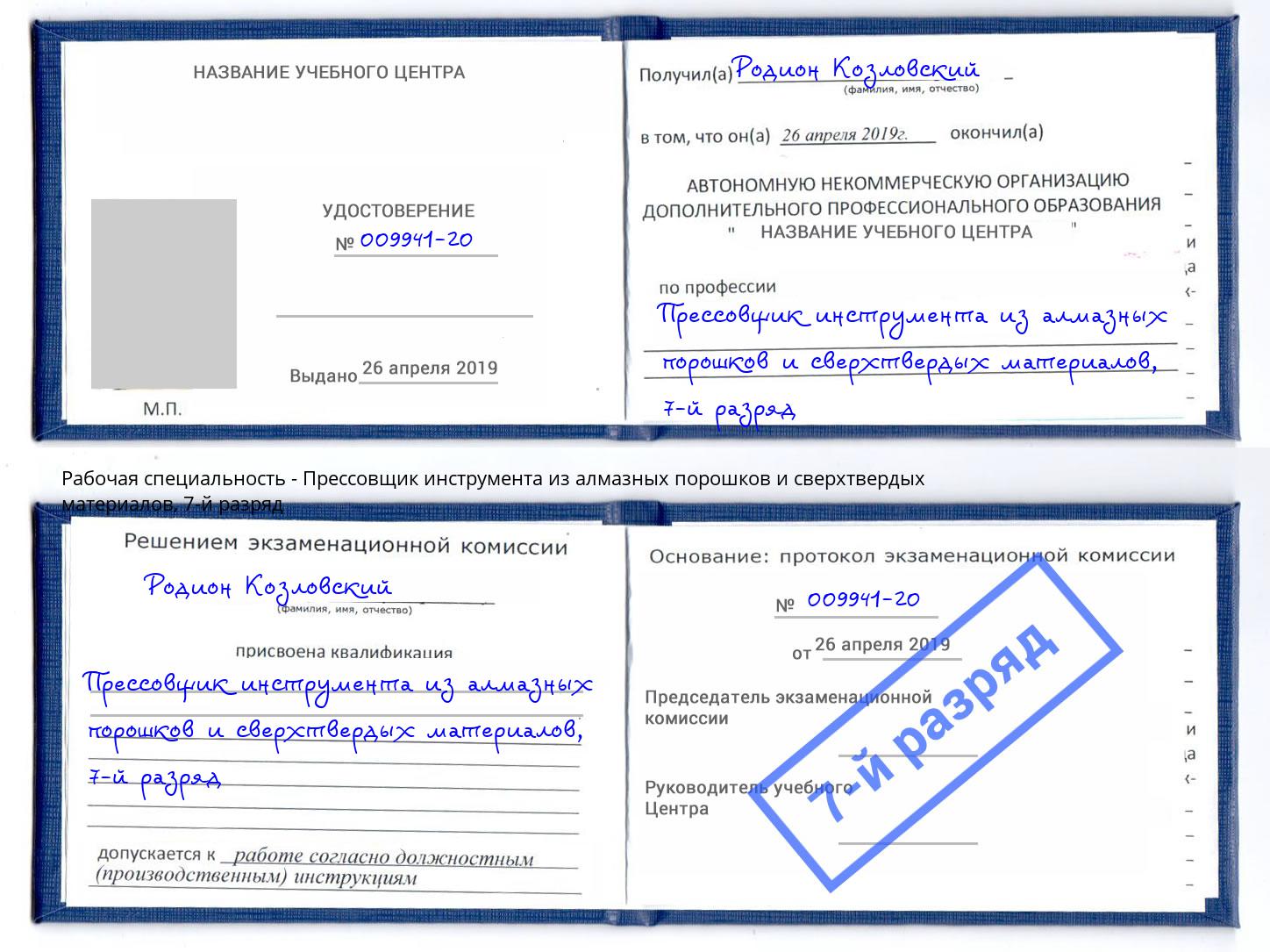 корочка 7-й разряд Прессовщик инструмента из алмазных порошков и сверхтвердых материалов Донской