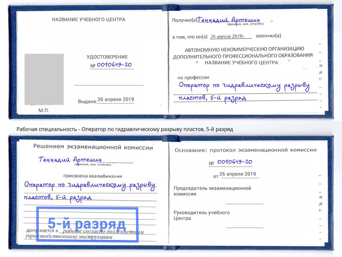 корочка 5-й разряд Оператор по гидравлическому разрыву пластов Донской