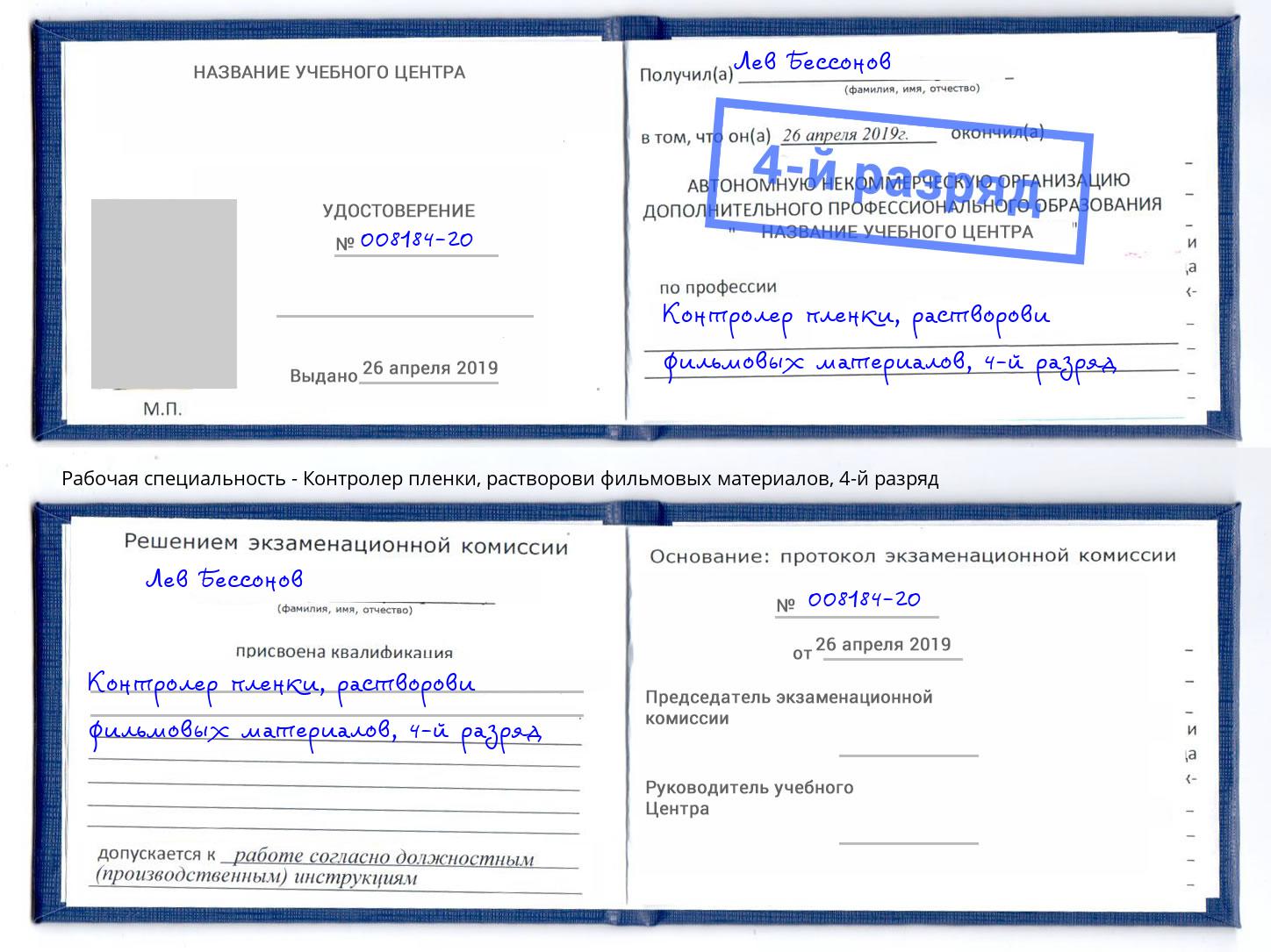 корочка 4-й разряд Контролер пленки, растворови фильмовых материалов Донской