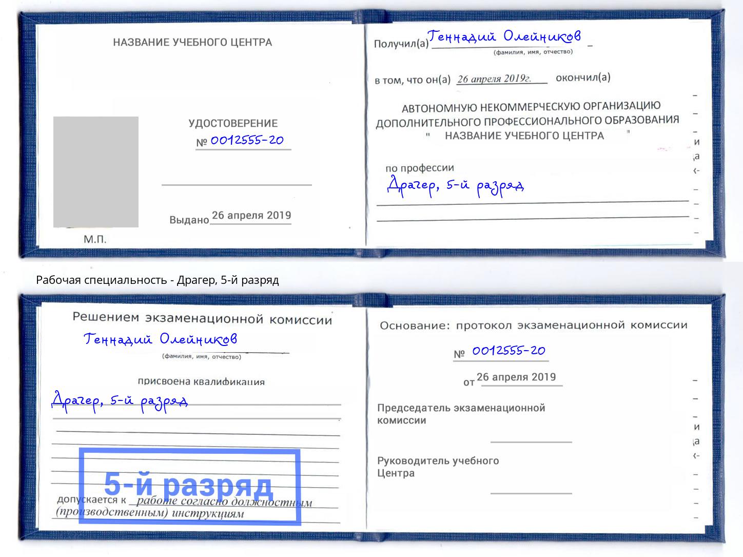 корочка 5-й разряд Драгер Донской