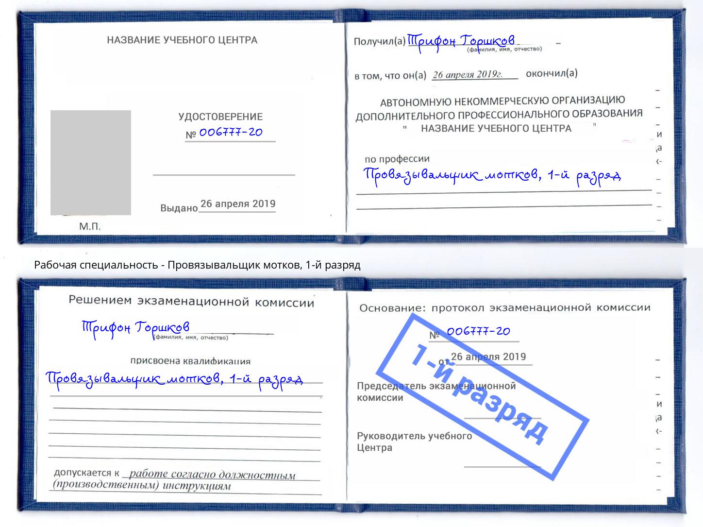 корочка 1-й разряд Провязывальщик мотков Донской